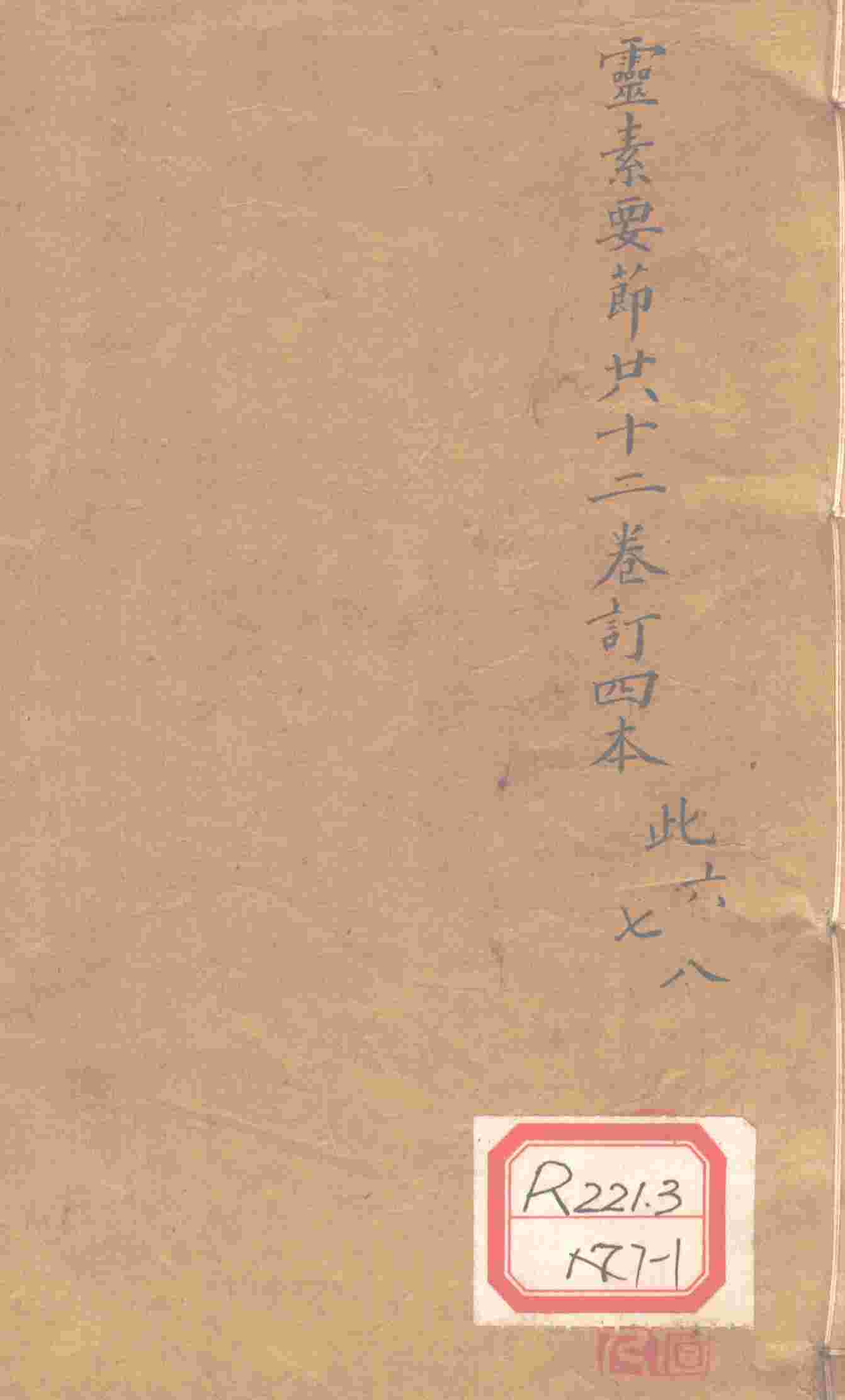 灵素要节二十三卷订四本  此6-8